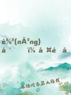 農(nóng)場，啤酒和理想生活